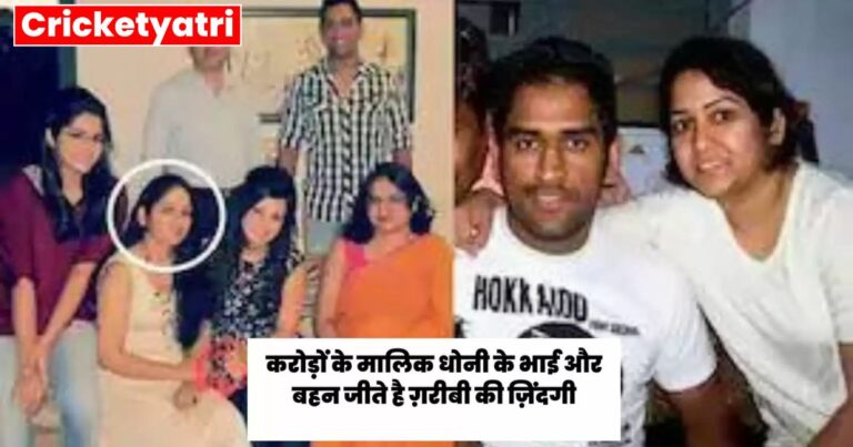 Dhoni's brother and sister, the owner of crores, live a life of poverty.