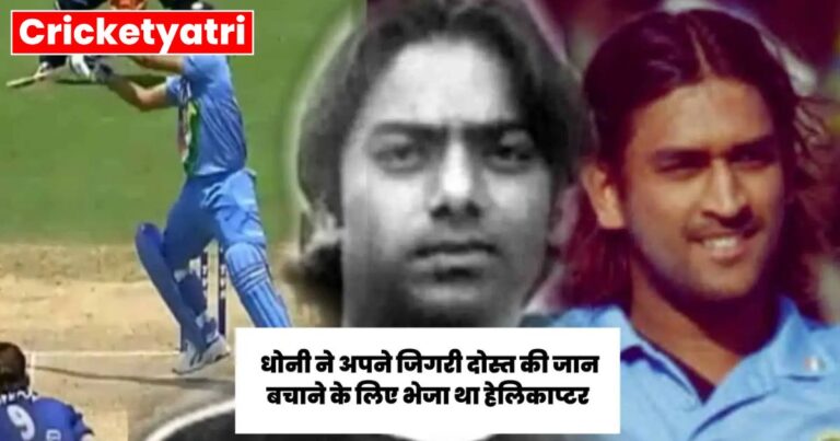 When Dhoni sent a helicopter to save his friend's life