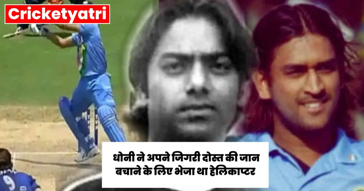 When Dhoni sent a helicopter to save his friend's life