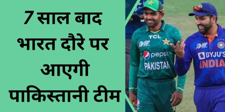 IND vs PAK Pakistan team will come on India tour after 7 years