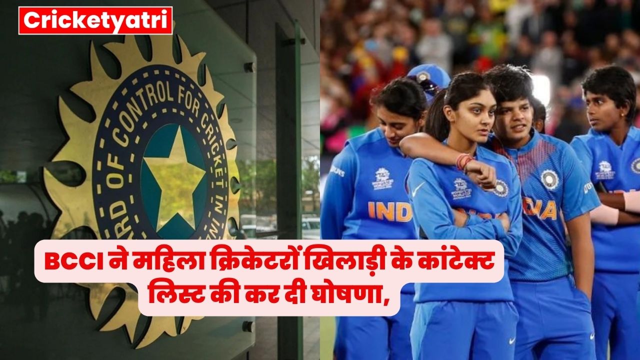 BCCI has announced the contact list of women cricketers and players.