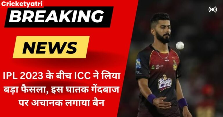 ICC ने IPL 2023 के बीच अचानक लिया बड़ा फैसला