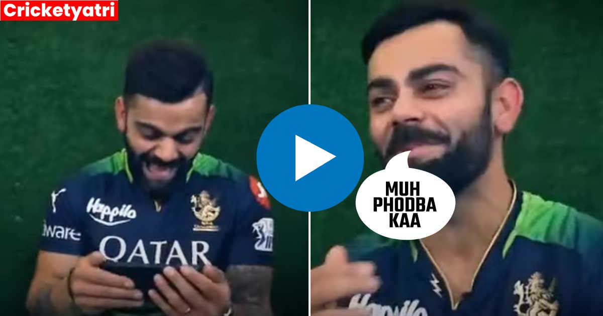 IPL 2023 में भोजपुरी कमेंट्री सुन हस्ते हस्ते दीवाने हुए Virat Kohli